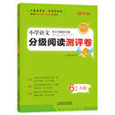 2020新版 小学语文分级阅读测评卷六年级上册A版 木头马阅读小卷独创即时阅读分级检测模式