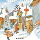 冬至（精）/美丽中国乡村四季系列绘本