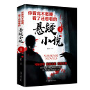 你看完不敢睡，看了还想看的悬疑小说