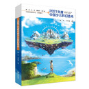 2021年度中国少儿科幻选本