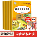 快乐读书吧 一年级下 读读童谣和儿歌 4册 彩图注音版 知识社正版图书 儿歌练习 孩子成长快乐 儿童童谣儿歌启蒙训训练书籍