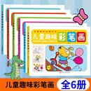 全套6册 儿童涂色本画画书幼儿园大中小班涂鸦填色绘画3-4-5-6-7岁水彩笔涂色绘本马克笔绘本