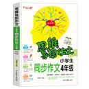 思维导图作文：小学生同步作文4年级/集思维导图形象记忆图趣味漫画为一体的新概念作文辅导书　