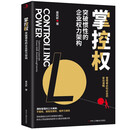 掌控权-突破惯性的企业权利架构