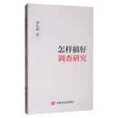 怎样搞好调查研究