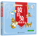 少儿读经典--彼得兔的故事（注音版）