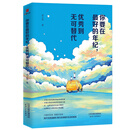 你要在最好的年纪，优秀到无可替代