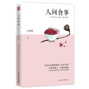人间食事（彩插珍藏版）谈吃美文，一茶一饭，锅边碗里，都是生活的滋味
