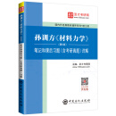 圣才教育：孙训方《材料力学》（第6版）笔记和课后习题（含考研真题）详解