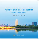 郑州市水资源开发利用及保护对策研究