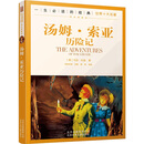 汤姆·索亚历险记／一生必读的世界十大名著