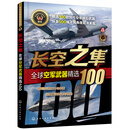 全球武器精选系列--长空之隼——全球空军武器精选100