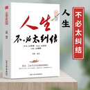 人生不必太纠结 路不通，选择变通 情不快，选择看淡 心渐远，选择随缘