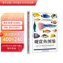 观赏鱼图鉴 走进162种观赏鱼的神秘世界，集美观性与实用性于一体