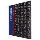 名碑名帖传承系列--柳公权书演连珠