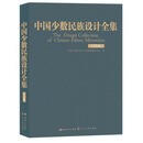中国少数民族设计全集（门巴族）