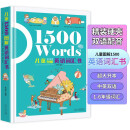 儿童1500图解英语词汇书 精装有声伴读版 1500个小学生英语词汇短句英语单词音标音频幼儿英语