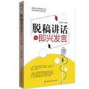 脱稿讲话与即兴发言