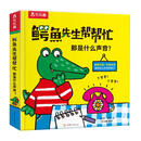 乐乐趣 鳄鱼先生帮帮忙那是什么声音？