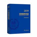深圳教育年鉴2019