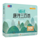 诵读唐诗三百首  3～12岁  完整300首  有声伴读  精美绘本