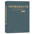 中国少数民族设计全集（裕固族）