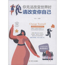 你无法改变世界时：请改变你自己（全彩美绘插画版）/成功励志系列