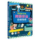 写给孩子的网络安全自助指南