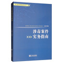 涉毒案件实务指南（附光盘）