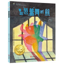 大白鲸原创图画书优秀作品·跳芭蕾舞的熊