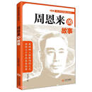青少年走近领袖人物丛书——周恩来的故事