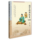 国学经典故事100