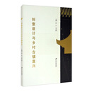 创意设计与乡村古镇复兴