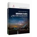道路驾驶行为谱与统计分析方法及其应用