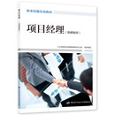 项目经理（基础知识）--职业技能培训教材