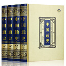 中国通史 全四卷