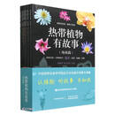 热带植物有故事·海南篇