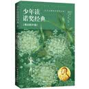 少年读诺奖经典——伟大的小说 (9-14岁)