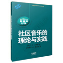 社区音乐的理论与实践/高等音乐教育 新视野译丛 原版引进图书