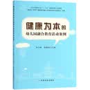 健康为本的幼儿园融合教育活动案例