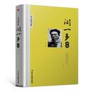 精装版】闻一多评传 诗选全集世界名人物传记正版书籍