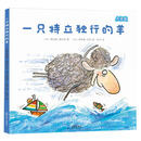 一只特立独行的羊