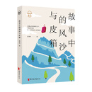 故事中的风沙与皮箱