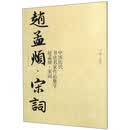 中国历代书法名家作品集字?赵孟? 宋词