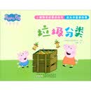小猪佩奇故事游戏书·成长中重要的事·垃圾分类