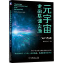 元宇宙金融基础设施：DeFi九讲