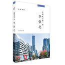 深圳地标丛书：中国电子第一街 华强北