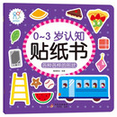 0-3岁认知贴纸书:各种各样的形状 早教益智贴纸贴画 可反复粘贴