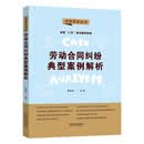 劳动合同纠纷典型案例解析·法官说法丛书（第二辑）