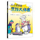 烹饪大师赛/天才发明家